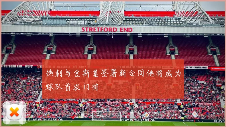 热刺与金斯基签署新合同他将成为球队首发门将