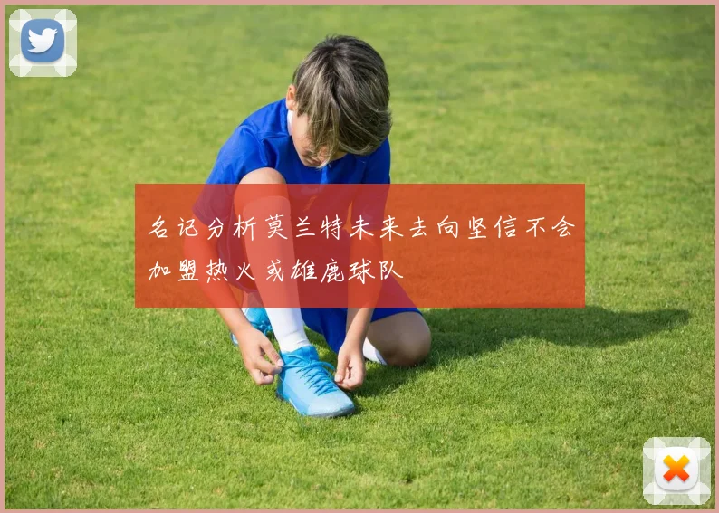 名记分析莫兰特未来去向坚信不会加盟热火或雄鹿球队