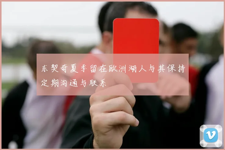 东契奇夏季留在欧洲湖人与其保持定期沟通与联系