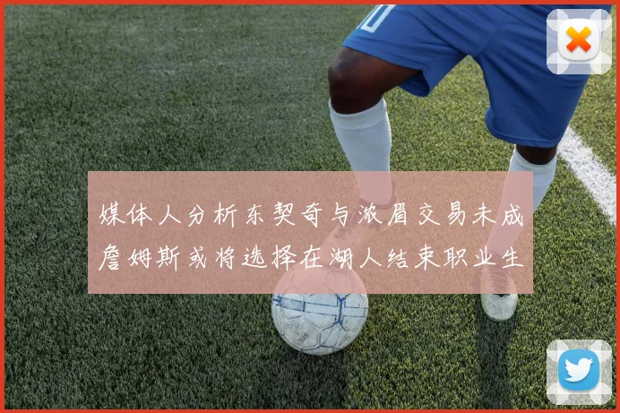 媒体人分析东契奇与浓眉交易未成詹姆斯或将选择在湖人结束职业生涯