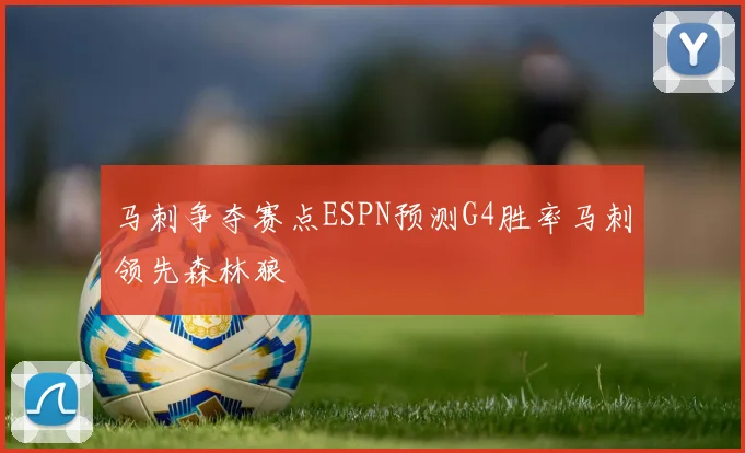 马刺争夺赛点ESPN预测G4胜率马刺领先森林狼