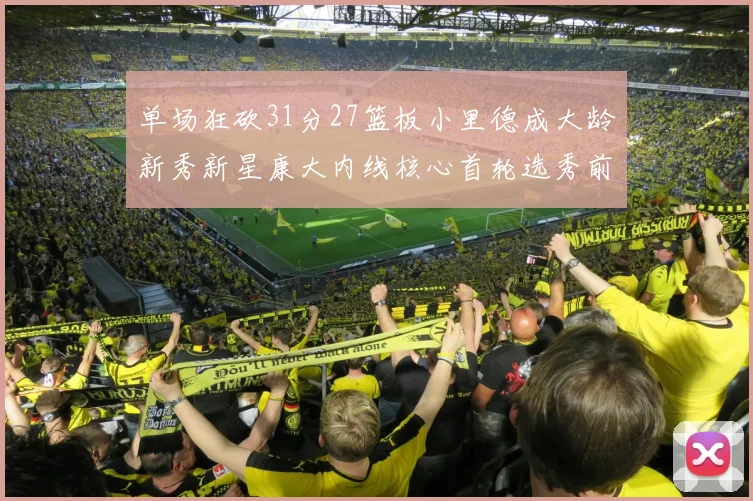 单场狂砍31分27篮板小里德成大龄新秀新星康大内线核心首轮选秀前景看好