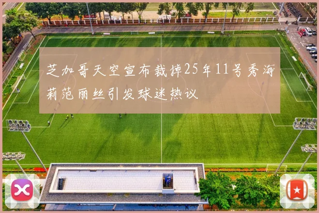 芝加哥天空宣布裁掉25年11号秀海莉范丽丝引发球迷热议