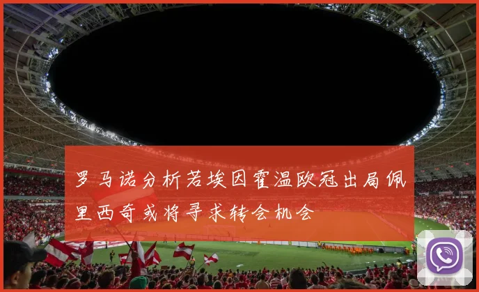 罗马诺分析若埃因霍温欧冠出局佩里西奇或将寻求转会机会