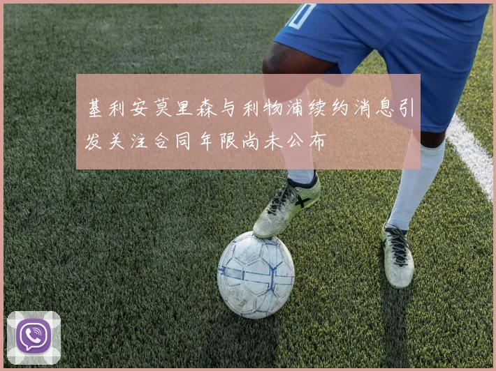 基利安莫里森与利物浦续约消息引发关注合同年限尚未公布