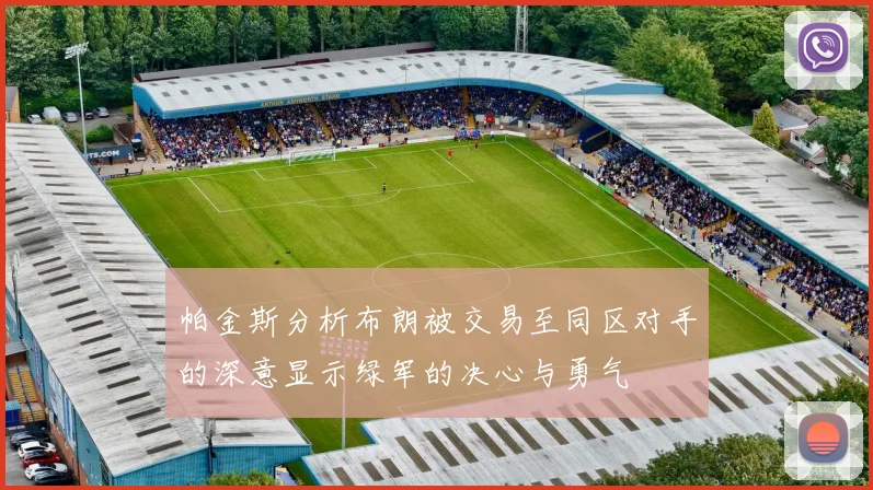 帕金斯分析布朗被交易至同区对手的深意显示绿军的决心与勇气