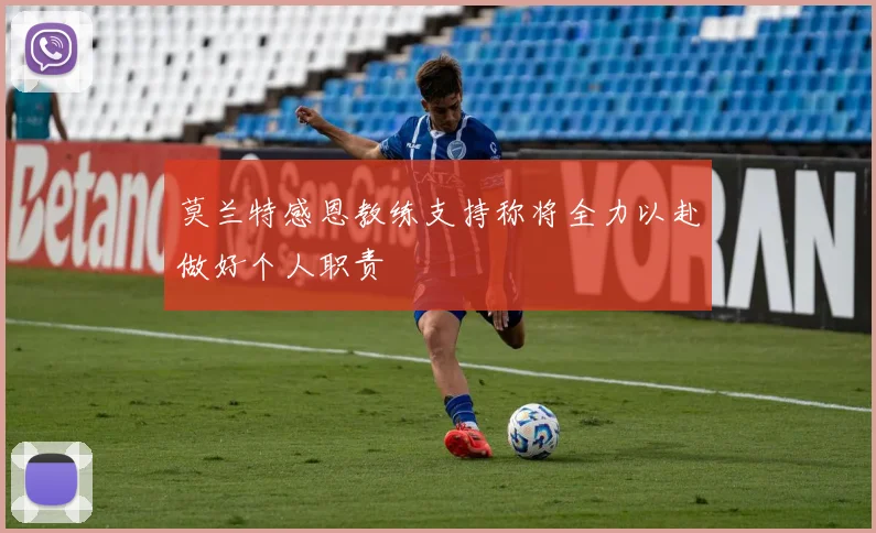莫兰特感恩教练支持称将全力以赴做好个人职责