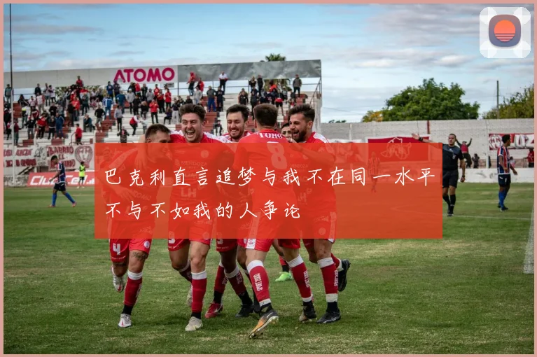 巴克利直言追梦与我不在同一水平不与不如我的人争论
