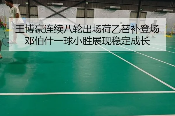 王博豪连续八轮出场荷乙替补登场邓伯什一球小胜展现稳定成长